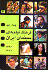 Farhang-i film,ha-yi sinama-yi iran (jild-i 3)