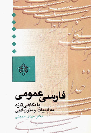 Fārsī-i ʻumūmī: Bā nagāhī tāzah bih adabīyyāt va mutūn adabī
