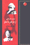 Tajdid-i nazar talabi az marks ta ma`u