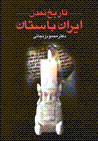 Tarikh-i tamaddun-i iran-i bastan (2 jildi)