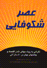 'Asr-i shukufai