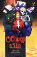 Juyandigan-i malakih