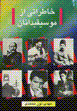 Khatirati az musiqidanan