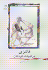 Fantizi dar adabiyat-i kudakan