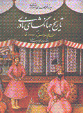 Tarikh-i jahangusha-yi nadiri