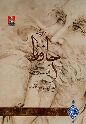 Dīvān-i Ḥāfiz Al-Shīrāzī (Fārsī - ʻArabī)