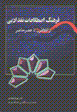 Farhang-i istilahat-i naqd-i adabi (az aflatun ta 'asr-i hazir)