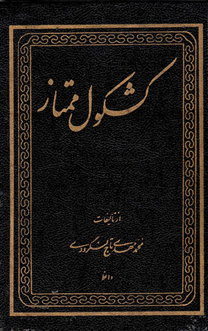Kashkūl-i mumtāz