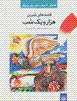 Qissih,ha-yi shirin-i hizar va yik shab