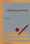 Andishih-yi siyasi-yi chin-i bastan