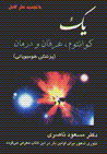 Yik kuantum, 'irfan va darman (ti`uri-yi shu'ur)