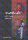 'Ishq hargiz nimimirad (bulandi,ha-yi badgir)