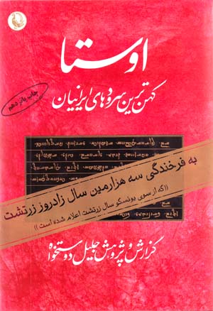 Avistā: Kuhantarīn Surūdʹhā va Matnʹhā-yi Īrānī (2 jildī)