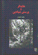 Haydgir va pursish-i bunyadin