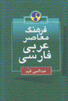 Farhang-i mu'asir-i 'arabi-farsi