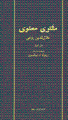 Masnavī-yi ma’navī ( Dū zabānah , 6 jildī )