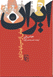 Iran pish az sarmayihdari