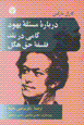 Darbarih-yi Mas`ala-yi Yahud ;Gami dar Naqd-i Falsafih-yi Haqq-i Higil