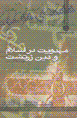 Mahdaviyyat dar islam va din-i zartusht
