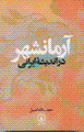 Armanshahr dar andishih-yi irani