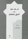 Mughan dar tarikh-i bastan