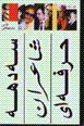 Sih dahih sha'iran-i hirfih`i
