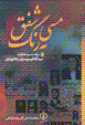 Misi bih rang-i shafaq