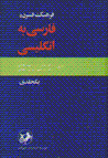 Farhang-i fishurdah-i fārsī bih ingilīsī (1 jildī)