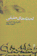 Lahzih,ha-yi haqiqi