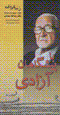 Ba pishgaman-i azadi (Yad Al-lah Sahabi)