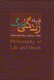 Falsafih-yi zindigi va marg