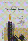 Tarikh-i tahlili-yi sad sal sinama-yi iran