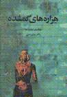 Hizarih,ha-yi gumshudih: ashkaniyan (part,ha) (jild-i 4)