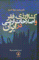Kishavarzi, faqr va islahat-i arzi dar iran
