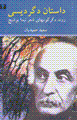 Dastan-i digardisi: ravand-i digargunu,ha-yi shi'r-i nima yushij
