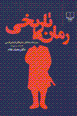Ruman-i tarikhi
