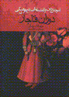 Amuzish, din va guftiman-i islah-i farhangi dar dawran-i qajar