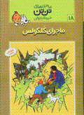 Majara-yi kalkulis