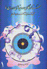Sitarigan va dunya-yi darun-i ma