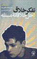 Tafakkur-i khallaq va hall-i khllaqanih-yi mas`alih