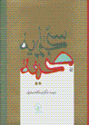 Sahifih-yi sajjadiyih