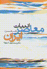 Addabiyat-i mu'asir-i iran (shi'r)