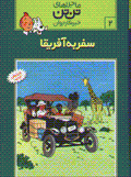 Safar bih afriqa