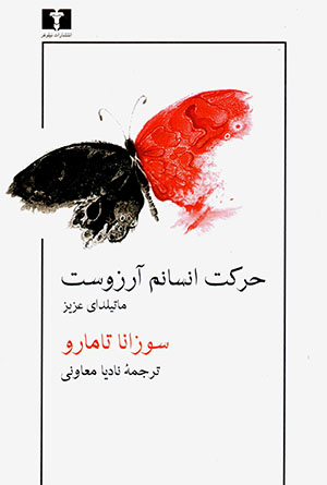 Ḥarakat-i ansānam ārizūst