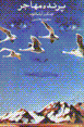 Parandih-yi muhajir