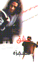 'Ishq, darman, mu'jizih