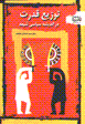 Tawzi'-i qudrat dar andishih-yi siyasi-yi shi'ih