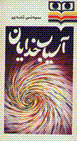 Asiyab-i khudayan