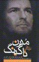 Taranih,ha-yi mudirn taking: Biya az 'ishq biguyim