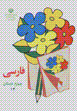 Farsi chaharum dabistan-i Iran